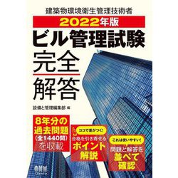ビル管理試験完全解答〈2022年版〉 [単行本]