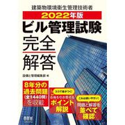 ビル管理試験完全解答〈2022年版〉 [単行本]