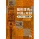 掘削技術の知識と実務 ロータリー式掘削編 [単行本]