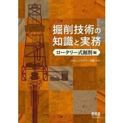 掘削技術の知識と実務 ロータリー式掘削編 [単行本]