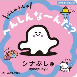 あなあきしかけえほん ぷしゅぷしゅ へんしんなーんだ? [絵本]
