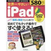 世界一やさしいiPad iPadOS 15対応(世界一やさしい) [ムックその他]