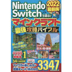 ヨドバシ Com Nintendo Switchで遊ぶ マインクラフト最強攻略バイブル 22最新版 単行本 通販 全品無料配達