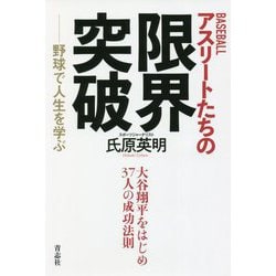 BASEBALL アスリートたちの限界突破―野球で人生を学ぶ [単行本]