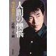 人間の懊悩―今は呑みたい [単行本]
