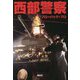 西部警察 新装版 [単行本]