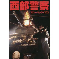 西部警察 新装版 [単行本]