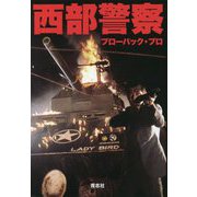 西部警察 新装版 [単行本]