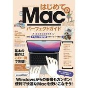 はじめてのMac パーフェクトガイド！2022－macOS Monterey対応・最新版 [単行本]