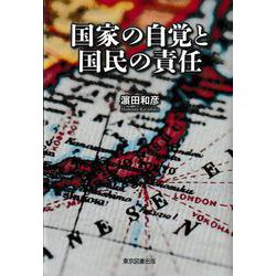 国家の自覚と国民の責任 [単行本]
