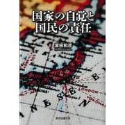 国家の自覚と国民の責任 [単行本]