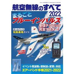 航空無線のすべて2022(三才ムック) [ムックその他]