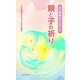 谷口雅春先生のおしえ　親と子の祈り [新書]