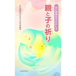 谷口雅春先生のおしえ　親と子の祈り [新書]