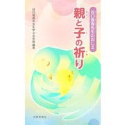 谷口雅春先生のおしえ　親と子の祈り [新書]