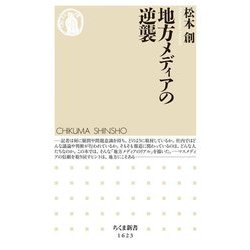 地方メディアの逆襲(ちくま新書) [新書]