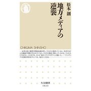 地方メディアの逆襲(ちくま新書) [新書]