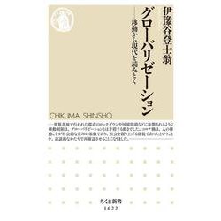 グローバリゼーション―移動から現代を読みとく(ちくま新書) [新書]