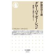 グローバリゼーション―移動から現代を読みとく(ちくま新書) [新書]