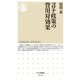 コロナ政策の費用対効果(ちくま新書) [新書]