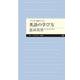 バッチリ身につく英語の学び方(ちくまプリマー新書) [新書]
