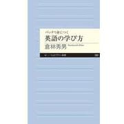 バッチリ身につく英語の学び方(ちくまプリマー新書) [新書]