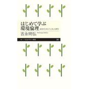 はじめて学ぶ環境倫理―未来のために「しくみ」を問う(ちくまプリマー新書) [新書]