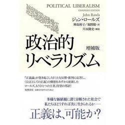 政治的リベラリズム 増補版 [単行本]