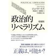 政治的リベラリズム 増補版 [単行本]