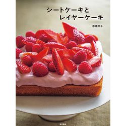 シートケーキとレイヤーケーキ [単行本]