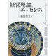 経営理論のエッセンス [単行本]