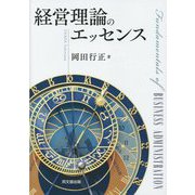 経営理論のエッセンス [単行本]