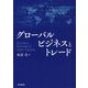 グローバルビジネスとトレード [単行本]