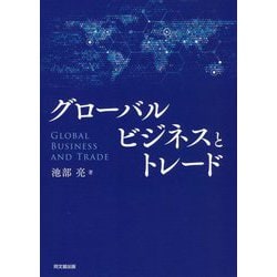 グローバルビジネスとトレード [単行本]