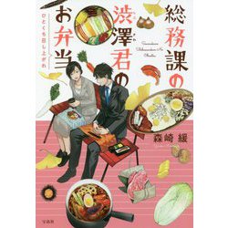総務課の渋澤君のお弁当―ひとくち召し上がれ(宝島社文庫) [文庫]