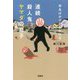 珍名ばかりが狙われる連続殺人鬼ヤマダの息子(宝島社文庫) [文庫]