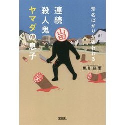 珍名ばかりが狙われる連続殺人鬼ヤマダの息子(宝島社文庫) [文庫]