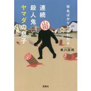 珍名ばかりが狙われる連続殺人鬼ヤマダの息子(宝島社文庫) [文庫]