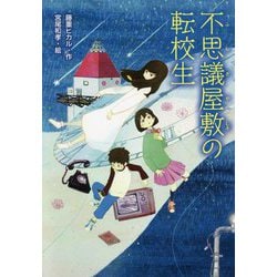 不思議屋敷の転校生 [単行本]