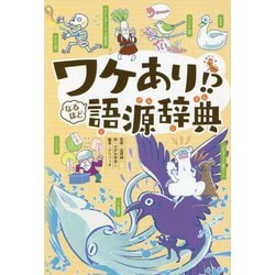 ワケあり!?なるほど語源辞典 [単行本]