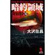 暗約領域 新宿鮫〈11〉(カッパ・ノベルス) [新書]