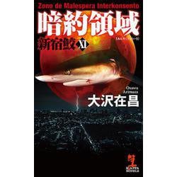 暗約領域 新宿鮫〈11〉(カッパ・ノベルス) [新書]