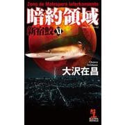 暗約領域 新宿鮫〈11〉(カッパ・ノベルス) [新書]