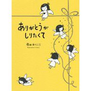ありがとうがしりたくて 新装版 [絵本]