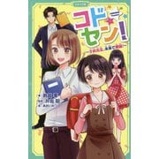 コドセン!―子供先生、未来で爆誕!(かなで文庫) [新書]