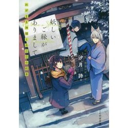 妖しいご縁がありまして―わがまま神様とあの日の約束(ことのは文庫) [文庫]