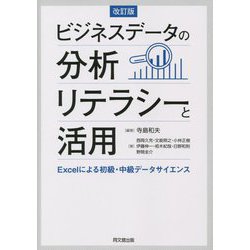 ビジネスデータの分析リテラシーと活用―Excelによる初級・中級データサイエンス 改訂版 [単行本]
