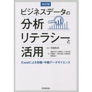 ビジネスデータの分析リテラシーと活用―Excelによる初級・中級データサイエンス 改訂版 [単行本]