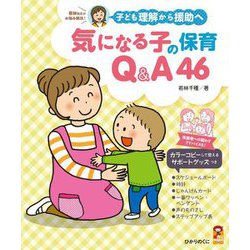 子ども理解から援助へ 気になる子の保育Q&A46(保カリBOOKS) [単行本]