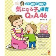 子ども理解から援助へ 気になる子の保育Q&A46(保カリBOOKS) [単行本]